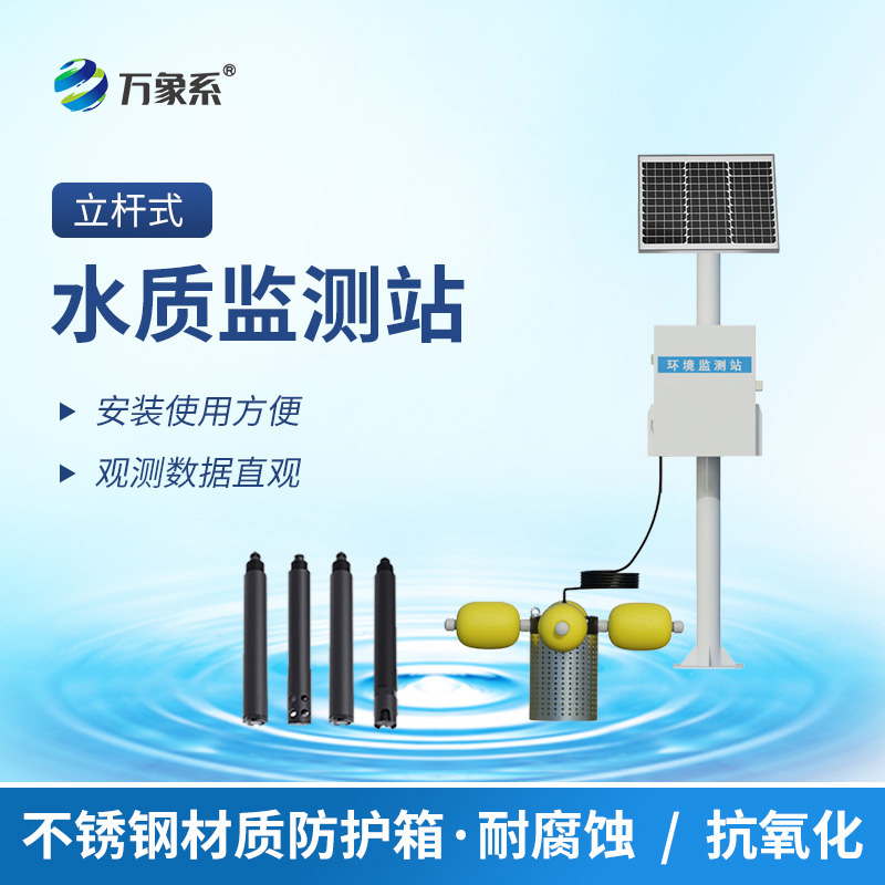 立桿岸邊水質監測站，這根神奇的桿子，24小時把脈水質健康！